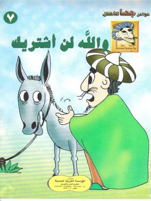 cover image of والله لن أشتريك